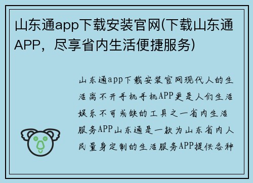 山东通app下载安装官网(下载山东通APP，尽享省内生活便捷服务)
