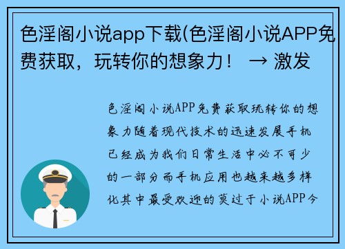 色淫阁小说app下载(色淫阁小说APP免费获取，玩转你的想象力！ → 激发你的想象力，色淫阁小说APP免费下载)