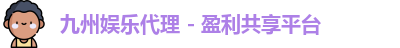 九游会代理